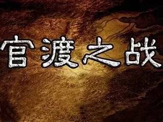 古代最成功的战例——官渡之战