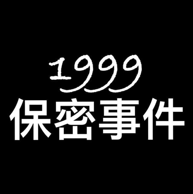 1999年当年的“保密事件”! 揭露