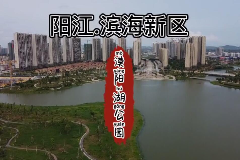 阳江滨海新区“漠阳湖公园”悠闲淡水钓点